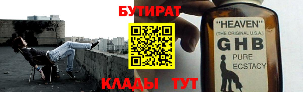 БУТИРАТ GHB  Вход с VPN  Бутират  Урай 